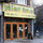 Picket Fence - Another neighborhood restaurant. Great fried chicken & turkey meatloaf.